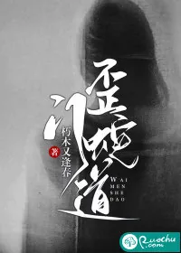《歪门蛇道》小说封面