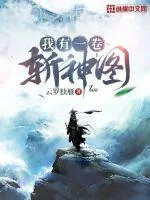 《我有一卷斩神图》小说封面