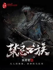 《禁忌之族》小说封面