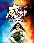 《魔键》小说封面