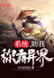 《系统，助我称霸异界》小说封面