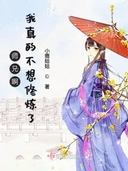 《师兄啊我真的不想修炼了》小说封面