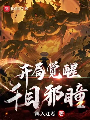 《开局觉醒千目邪瞳》小说封面