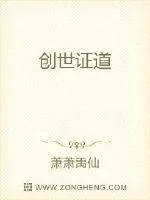 《创世证道》小说封面