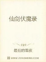 《仙剑伏魔录》小说封面