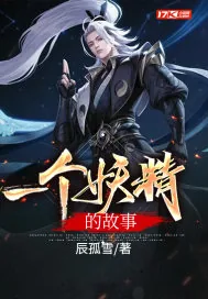 《一个妖精的故事》小说封面