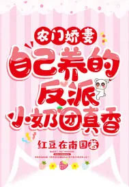 《农门娇妻:自己养的反派小奶团真香》小说封面
