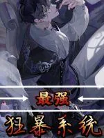 《最强狂暴系统》小说封面