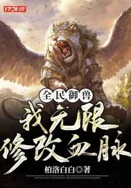 《全民御兽：我无限修改血脉》小说封面