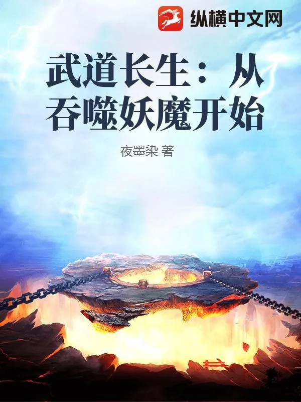 《武道长生：从吞噬妖魔开始》小说封面