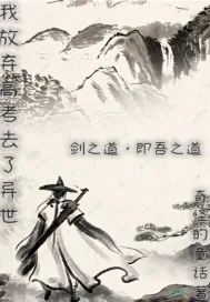 《我放弃高考去了异界》小说封面