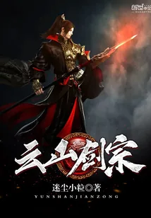 《云山剑宗》小说封面