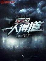 《天启之一人得道》小说封面