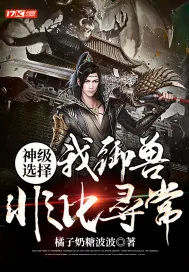 《神级选择:我御兽非比寻常》小说封面