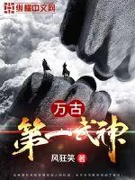 《万古第一武神》小说封面