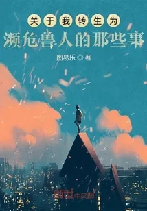 《关于我转生为濒危兽人的那些事》小说封面