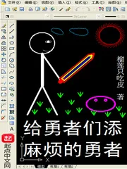 《给勇者们添麻烦的勇者》小说封面