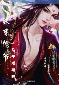 《重生之妖孽侯爷马甲蹭蹭掉》小说封面
