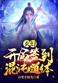 《玄幻:开局签到混沌道体》小说封面