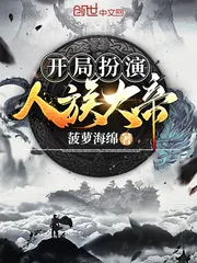 《开局扮演人族大帝》小说封面