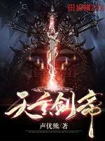 《天玄剑帝》小说封面
