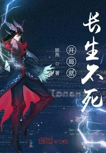 《开局就长生不死》小说封面