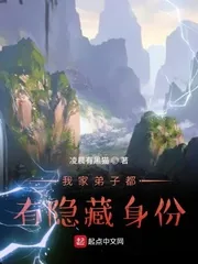 《我家弟子都有隐藏身份》小说封面