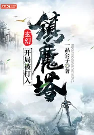 《玄幻：开局被打入镇魔塔》小说封面