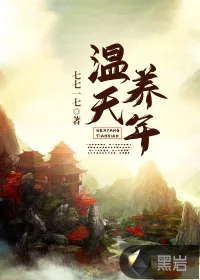 《温养天年》小说封面