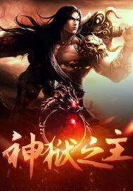 《神狱之主》小说封面