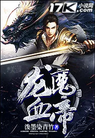 《龙魔血帝》小说封面