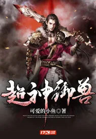 《超神御兽》小说封面