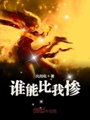 《谁能比我惨》小说封面