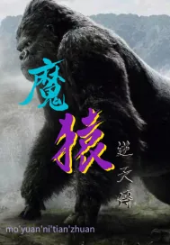 《魔猿逆天传》小说封面