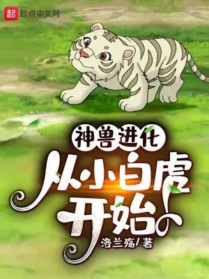 《神兽进化，从小白虎开始》小说封面