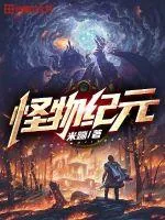 《怪物纪元》小说封面