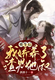 《重生后，我娇养了渣男他叔》小说封面