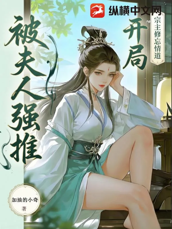 《救了元婴宗主夫人，醒后她急了》小说封面