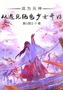 《成为元神从遇见绝色少女开始》小说封面