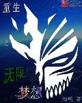 《重生之无限梦想》小说封面