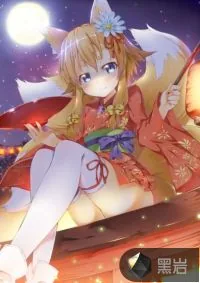 《狐仙姐姐带我修行》小说封面