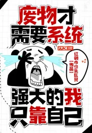 《废物才需要系统，强大的我只靠自己》小说封面