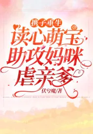 《携子重生：读心萌宝助攻妈咪虐亲爹》小说封面