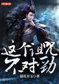《这个诅咒不对劲》小说封面