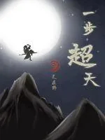 《一步超天》小说封面