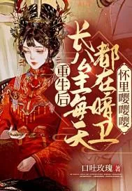 《重生后：长公主每天都在暗卫怀里嘤嘤嘤》小说封面