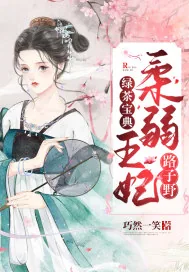 《绿茶宝典：柔弱王妃路子野》小说封面