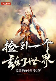 《捡到一个玄幻世界》小说封面