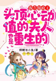 《报告摄政王，头顶心动值的夫人也是重生的》小说封面