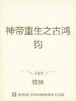 《神帝重生之古鸿钧》小说封面